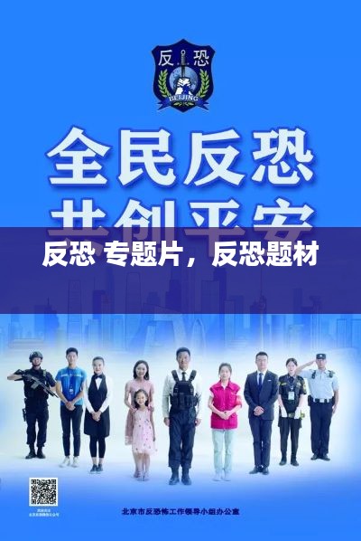 反恐 专题片,反恐题材