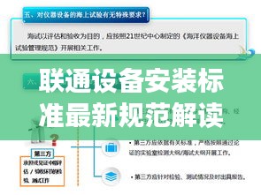 联通设备安装标准最新规范解读，提升通信质量的关键要素