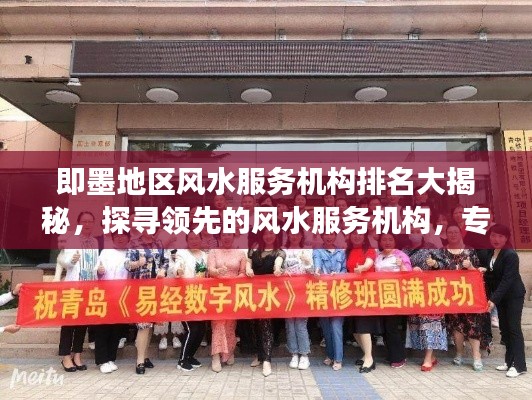 即墨地区风水服务机构排名大揭秘,探寻领先的风水服务机构,专业解读助您洞悉地域风水奥秘!