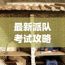 最新派队考试攻略大全，助你轻松应对考试！