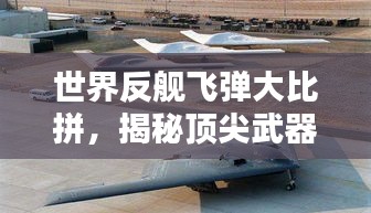 世界反舰飞弹大比拼,揭秘顶尖武器排名榜单