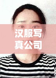 汉服写真公司权威排名榜单揭晓!