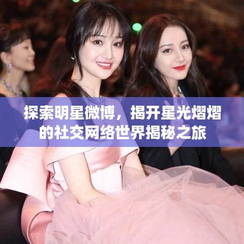 探索明星微博,揭开星光熠熠的社交网络世界揭秘之旅