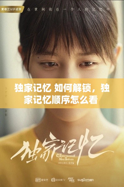 独家记忆 如何解锁,独家记忆顺序怎么看