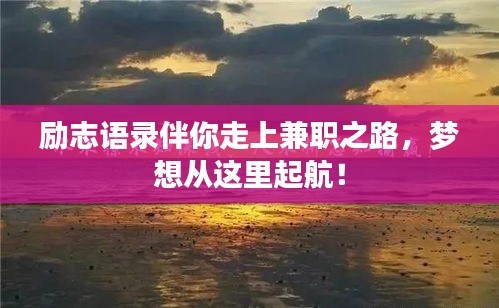 励志语录伴你走上兼职之路,梦想从这里起航!