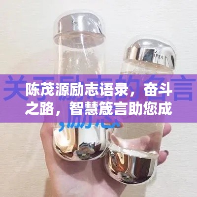 陈茂源励志语录,奋斗之路,智慧箴言助您成功
