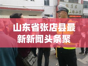 山东省张店县最新新闻头条聚焦