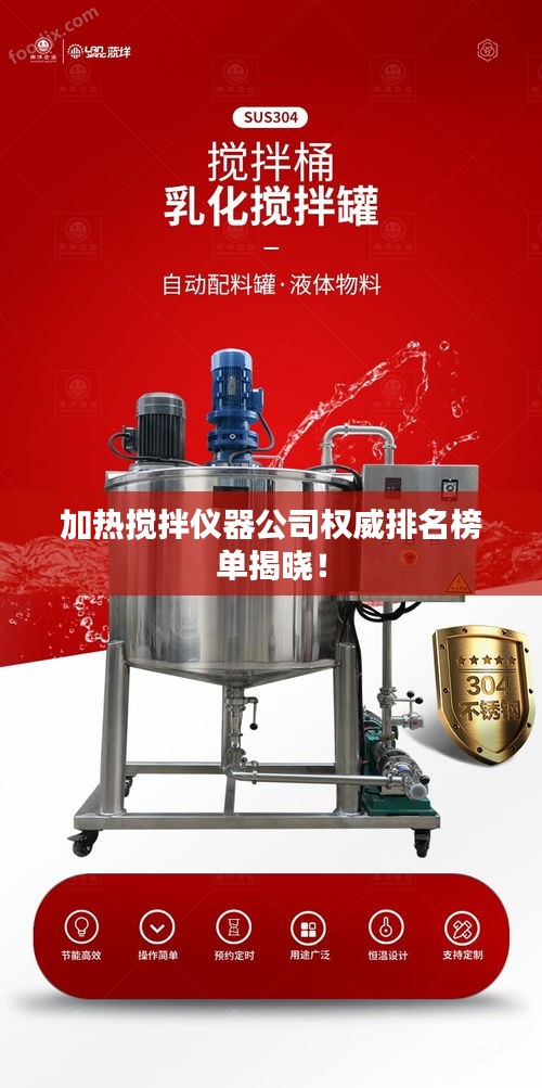 加热搅拌仪器公司权威排名榜单揭晓！