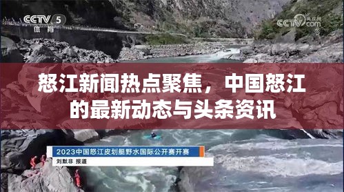 怒江新闻热点聚焦，中国怒江的最新动态与头条资讯