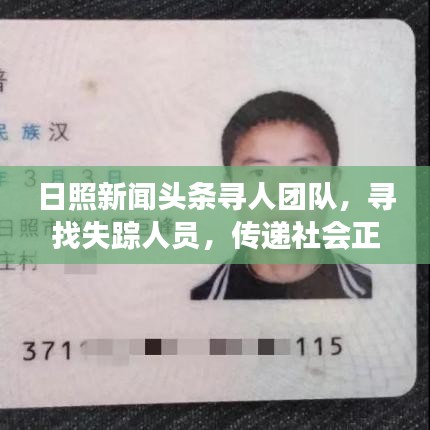 日照新闻头条寻人团队,寻找失踪人员,传递社会正能量,展现人文关怀力量
