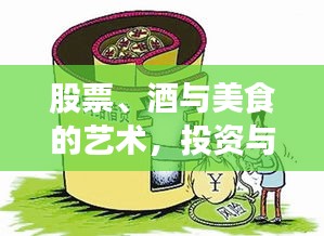 股票、酒与美食的艺术,投资与生活双重解读之道