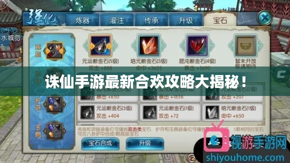 诛仙手游最新合欢攻略大揭秘!
