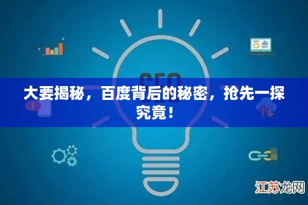 大要揭秘，百度背后的秘密，抢先一探究竟！