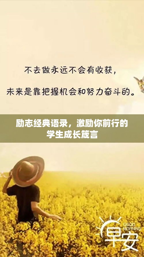励志经典语录,激励你前行的学生成长箴言