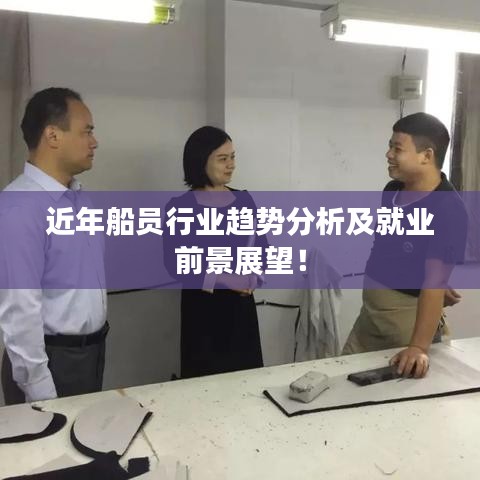 近年船员行业趋势分析及就业前景展望!