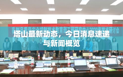 塔山最新动态,今日消息速递与新闻概览