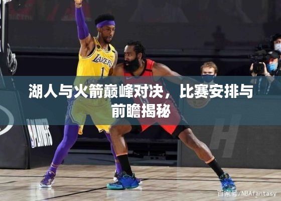湖人与火箭巅峰对决,比赛安排与前瞻揭秘