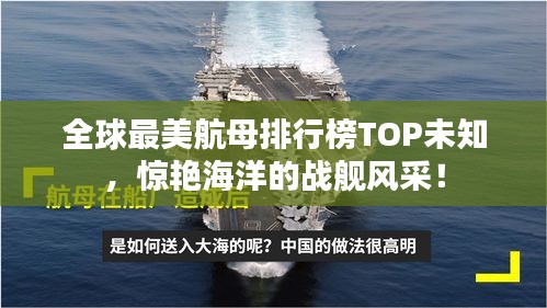 全球最美航母排行榜TOP未知,惊艳海洋的战舰风采!