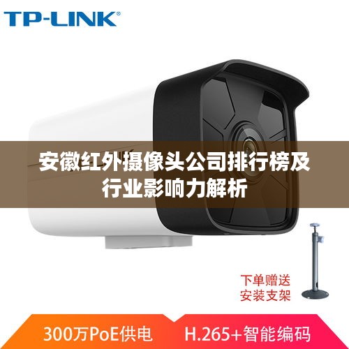 安徽红外摄像头公司排行榜及行业影响力解析
