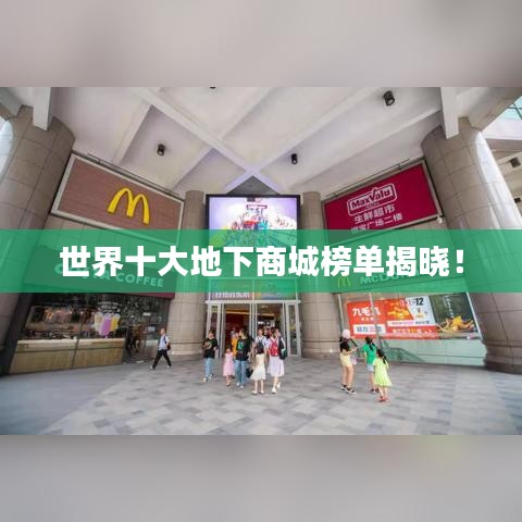 世界十大地下商城榜单揭晓!