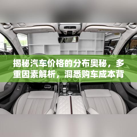揭秘汽车价格的分布奥秘,多重因素解析,洞悉购车成本背后的秘密!