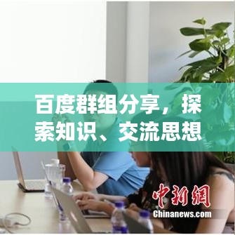 百度群组分享,探索知识、交流思想的绝佳平台!