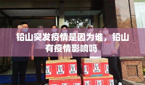 铅山突发疫情是因为谁,铅山有疫情影响吗