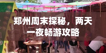 郑州周末探秘,两天一夜畅游攻略