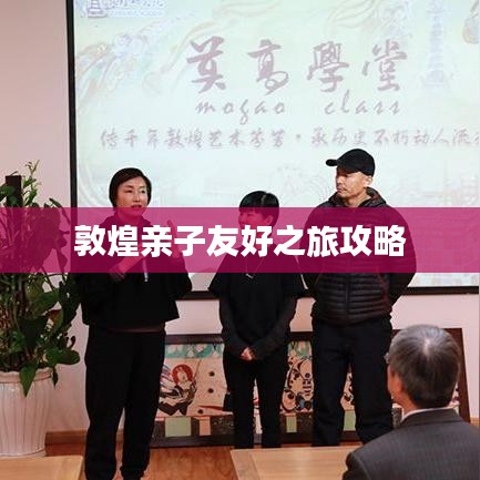 敦煌亲子友好之旅攻略