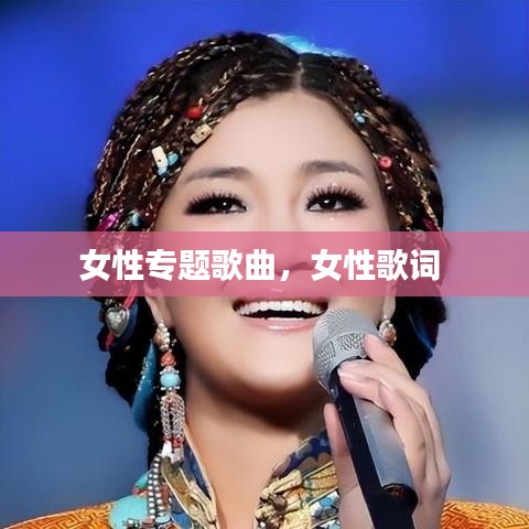 女性专题歌曲,女性歌词