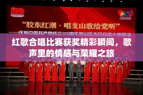红歌合唱比赛获奖精彩瞬间，歌声里的情感与荣耀之旅