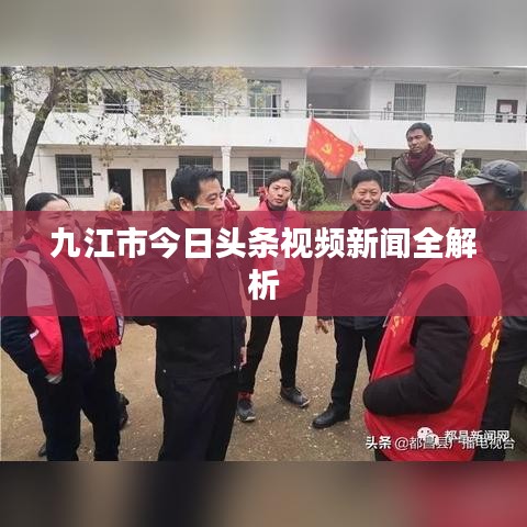 九江市今日头条视频新闻全解析