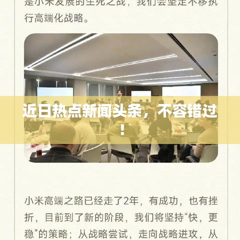 近日热点新闻头条,不容错过!