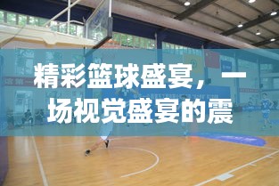 精彩篮球盛宴,一场视觉盛宴的震撼对决!