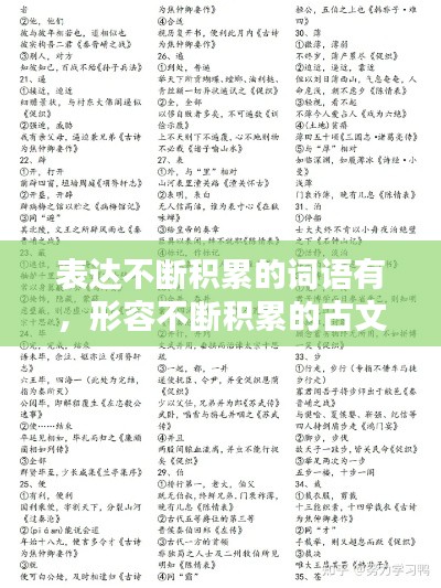 表达不断积累的词语有,形容不断积累的古文