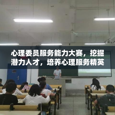 心理委员服务能力大赛,挖掘潜力人才,培养心理服务精英舞台