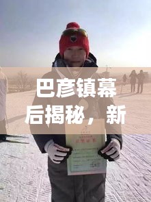 巴彦镇幕后揭秘,新闻头条背后的真实故事探访