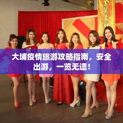 大埔疫情旅游攻略指南，安全出游，一览无遗！