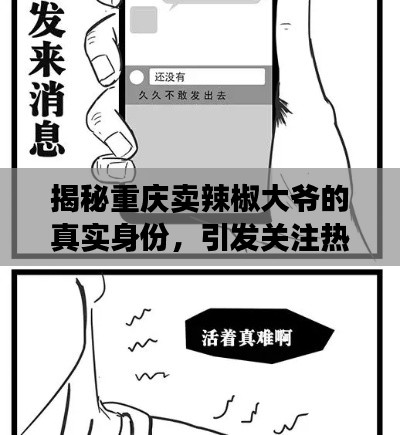 揭秘重庆卖辣椒大爷的真实身份,引发关注热议!