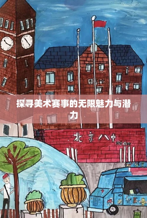 探寻美术赛事的无限魅力与潜力