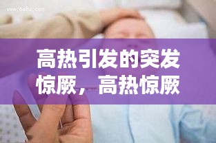 高热引发的突发惊厥，高热惊厥发作的特点 