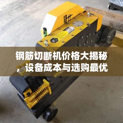 钢筋切断机价格大揭秘，设备成本与选购最优方案指南