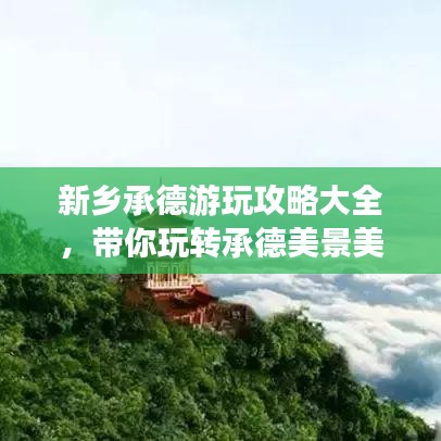 新乡承德游玩攻略大全,带你玩转承德美景美食!