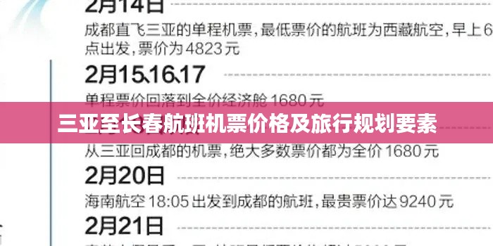 三亚至长春航班机票价格及旅行规划要素