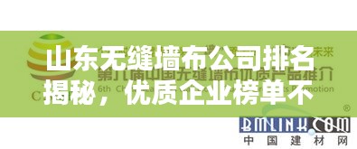 山东无缝墙布公司排名揭秘，优质企业榜单不容错过！