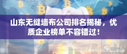 山东无缝墙布公司排名揭秘,优质企业榜单不容错过!