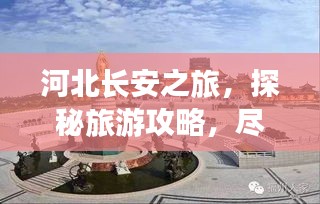 河北长安之旅，探秘旅游攻略，尽享历史底蕴与美景盛宴