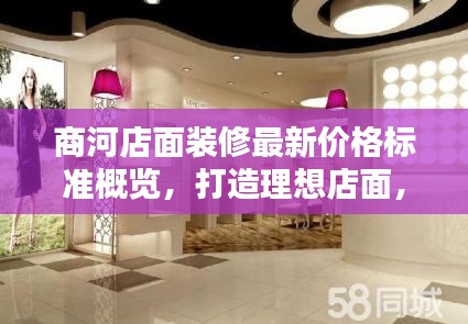 商河店面装修最新价格标准概览,打造理想店面,预算无忧!