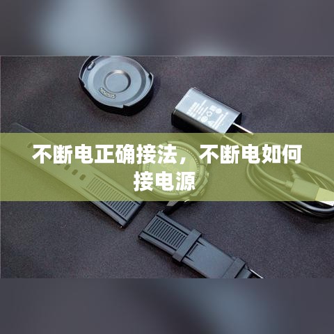 不断电正确接法，不断电如何接电源 