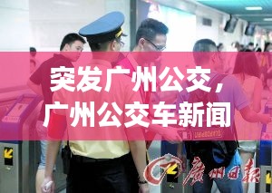 突发广州公交,广州公交车新闻